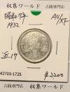 鳳凰 50銭銀貨 (1932年) 昭和7年 小型五十銭銀貨/量目 4.95g/準未品-1725