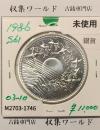 昭和天皇御在位60年記念 1万円銀貨 (昭和61年銘) 未使用-1746