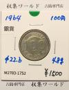 100円銀貨 東京オリンピック記念銀貨/昭和39年銘(1964年) 美品-1752