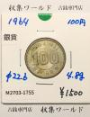 100円銀貨 東京オリンピック記念銀貨/昭和39年銘(1964年) 美品-1755