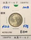 100円銀貨 東京オリンピック記念銀貨/昭和39年銘(1964年) 美品-1762