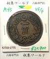 新1円銀貨(小型) 明治45年銘(1912年) 近代貨幣シリーズ/1圓銀貨 美品-1775