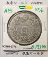 新1円銀貨(小型) 明治45年銘(1912年) 近代貨幣シリーズ/1圓銀貨 美品-1776
