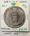 新1円銀貨(小型) 大正3年銘(1914年) 近代貨幣シリーズ/1圓銀貨 美品-1778