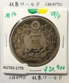 新1円銀貨(大型) 明治14年銘(1881年) 近代貨幣シリーズ/1圓 美品-1779