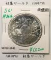 昭和天皇御在位60年記念 1万円銀貨 (昭和61年銘) 未使用-1848