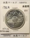 昭和天皇御在位60年記念 1万円銀貨 (昭和61年銘) 未使用-1849