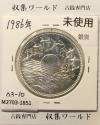 昭和天皇御在位60年記念 1万円銀貨 (昭和61年銘) 未使用-1851