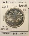 昭和天皇御在位60年記念 1万円銀貨 (昭和61年銘) 未使用-1854