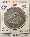 旧1円銀貨 明治3年銘(1870年) 1圓銀貨/普通円/有輪タイプ 準未品-1856