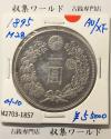 新1円銀貨(小型) 明治28年銘(1895年) 近代貨幣/1圓銀貨/右丸銀 準未品-1857