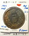 新1円銀貨(小型) 明治45年銘(1912年) 近代貨幣シリーズ/トーン有 準未品-1862