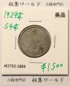 鳳凰 50銭銀貨 昭和4年 (1929年) 小型五十銭銀貨/量目 4.95g/美品-1869