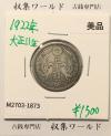 鳳凰 50銭銀貨 大正11年 (1922年) 小型五十銭銀貨/量目 4.95g/美品-1873
