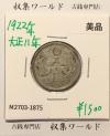 鳳凰 50銭銀貨 大正11年 (1922年) 小型五十銭銀貨/量目 4.95g/美品-1875