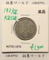 鳳凰 50銭銀貨 大正12年 (1923年) 小型五十銭銀貨/量目 4.95g/美品-1876