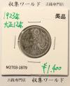 鳳凰 50銭銀貨 大正12年 (1923年) 小型五十銭銀貨/量目 4.95g/美品-1879