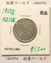 鳳凰 50銭銀貨 大正12年 (1923年) 小型五十銭銀貨/量目 4.95g/美品-1880