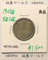 鳳凰 50銭銀貨 大正12年 (1923年) 小型五十銭銀貨/量目 4.95g/美品-1881