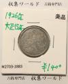 鳳凰 50銭銀貨 大正15年 (1926年) 小型五十銭銀貨/量目 4.95g/美品-1883