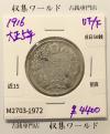 旭日 50銭銀貨 1916年銘(大正5年) 50sen銀貨 近代貨幣 美品-1972
