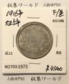 旭日 50銭銀貨 1916年銘(大正5年) 50sen銀貨 近代貨幣 美品-1973