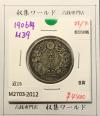 旭日 50銭銀貨 1906年(明治39年) 50sen銀貨 近代貨幣 美品-2012