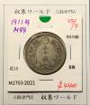 旭日 50銭銀貨 1911年(明治44年) 50sen銀貨 近代貨幣 美品-2021