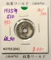 5銭ニッケル貨 1935年銘(昭和10年) 近代貨幣シリーズ 準未品-2041