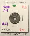 10銭錫貨 1944年(昭和19年銘) 近代貨幣シリーズ 美品-2054
