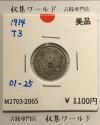 竜 10銭銀貨 大正3年銘(1914年) 近代貨幣/竜 十銭銀貨/近24  美品-2065
