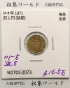 旧 1円金貨 前期 1871年銘 (明治4年) Low Dot 近代貨幣シリーズ  美品