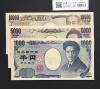 千円・五千円・万円札 3枚組 2004年銘 2桁 番号ゾロイ No.832 完未/退市銘柄