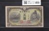 菅原道真 5円札 1943年発行 不換紙幣 3次 48組741283番 未使用