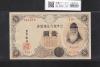 武内宿禰 壹圓/1円紙幣 1916年 大正兌換銀行券 416組361578 未使用
