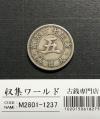 菊 5銭白銅貨/1890年/明治23年銘 近代貨幣シリーズ 直径20.6mm 美品