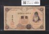 武内宿禰 壹圓/1円紙幣 1916年 大正兌換銀行券 No.331-646546 美品