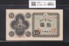 議事堂 10円札 1946年銘 凸版印刷 日本銀行券A号 ロットNo.1142712 美品