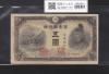 菅原道真 5円札 1944年発行 改正不換紙幣 4次 ロットNo.96 美品-1751