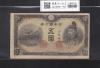 菅原道真 5円札 1944年発行 改正不換紙幣 4次 ロットNo.98 美品