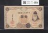 武内宿禰 壹圓/1円紙幣 1916年 大正兌換銀行券 389組499333 美品