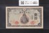 中央武内 1円札 1944年銘 改正不換紙幣 前期 ロットNo.38 美品-1776