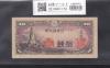 八紘一宇 10銭 日本銀行券 1944年銘 ロット番号No.9 未使用極美