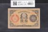 大正政府紙幣 小額10銭 1920年銘(大正9年) ロットNo.317 未使用