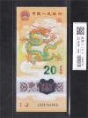 中国人民銀行 20元 2024年 龍年記念紙幣 J028166946 完全未使用