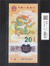 中国人民銀行 20元 2024年 龍年記念紙幣 J061026684 完全未使用