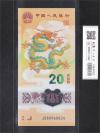 中国人民銀行 20元 2024年 龍年記念紙幣 J080968824 完全未使用