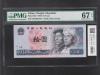 中国人民銀行 10元紙幣 1980年 中国第4シリーズ CP14957371/PMG-67EPQ