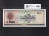 中国銀行 兌換券 50元紙幣 1988年銘版 ロット番号CP01402114 未使用