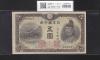 菅原道真 5円札 1944年銘 改正不換紙幣 3次5円札/41-529627 未使用